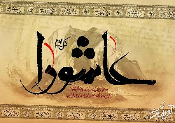 اعمال عاشورا